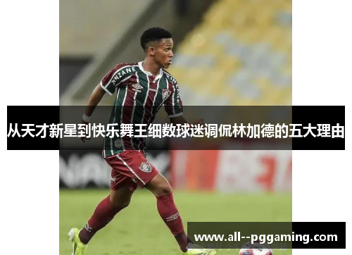 从天才新星到快乐舞王细数球迷调侃林加德的五大理由