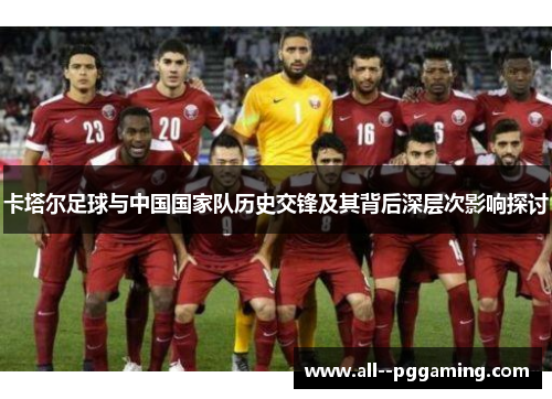 卡塔尔足球与中国国家队历史交锋及其背后深层次影响探讨