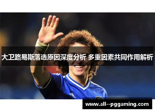 大卫路易斯落选原因深度分析 多重因素共同作用解析