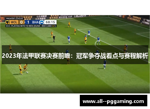 2023年法甲联赛决赛前瞻:冠军争夺战看点与赛程解析 2023年法甲联赛决赛前瞻:冠军争夺战看点与赛程解析