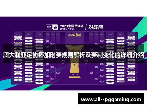 澳大利亚足协杯加时赛规则解析及赛制变化的详细介绍 澳大利亚足协杯加时赛规则解析及赛制变化的详细介绍