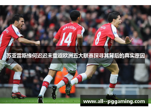 苏亚雷斯缘何迟迟未重返欧洲五大联赛探寻其背后的真实原因