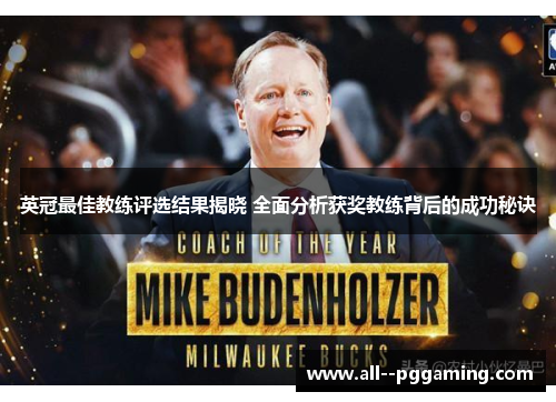 英冠最佳教练评选结果揭晓 全面分析获奖教练背后的成功秘诀 英冠最佳教练评选结果揭晓 全面分析获奖教练背后的成功秘诀