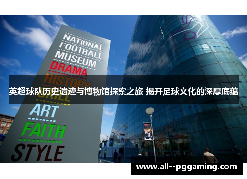 英超球队历史遗迹与博物馆探索之旅 揭开足球文化的深厚底蕴 英超球队历史遗迹与博物馆探索之旅 揭开足球文化的深厚底蕴