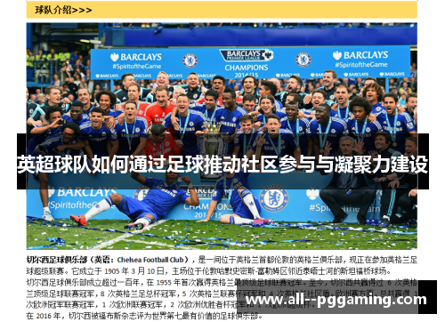 英超球队如何通过足球推动社区参与与凝聚力建设 英超球队如何通过足球推动社区参与与凝聚力建设