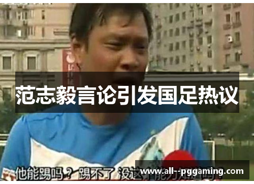 范志毅言论引发国足热议
