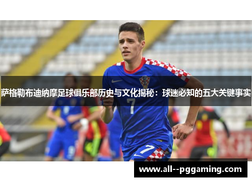 萨格勒布迪纳摩足球俱乐部历史与文化揭秘:球迷必知的五大关键事实 萨格勒布迪纳摩足球俱乐部历史与文化揭秘:球迷必知的五大关键事实