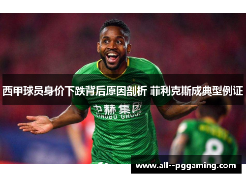 西甲球员身价下跌背后原因剖析 菲利克斯成典型例证
