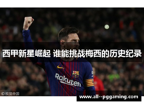 西甲新星崛起 谁能挑战梅西的历史纪录