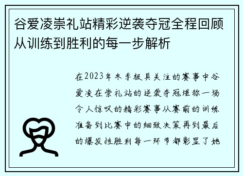 谷爱凌崇礼站精彩逆袭夺冠全程回顾从训练到胜利的每一步解析