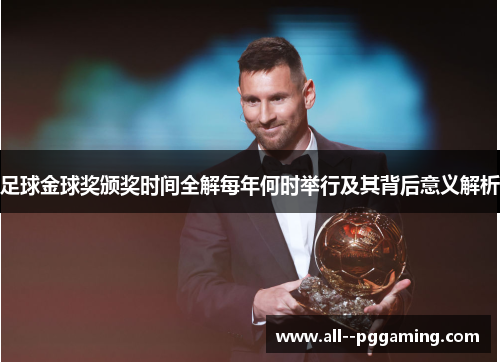 足球金球奖颁奖时间全解每年何时举行及其背后意义解析