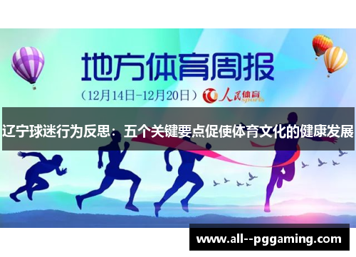 辽宁球迷行为反思：五个关键要点促使体育文化的健康发展