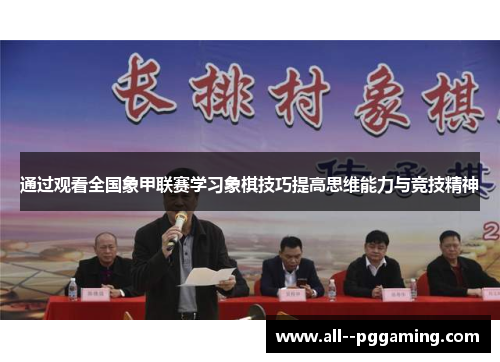 通过观看全国象甲联赛学习象棋技巧提高思维能力与竞技精神