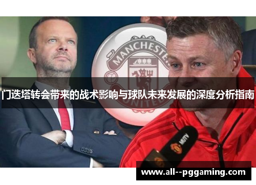 门迭塔转会带来的战术影响与球队未来发展的深度分析指南