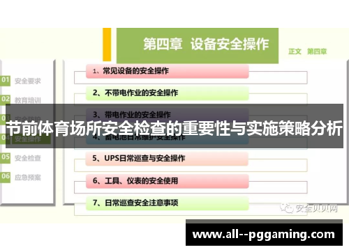 节前体育场所安全检查的重要性与实施策略分析