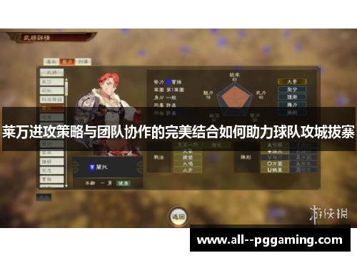 莱万进攻策略与团队协作的完美结合如何助力球队攻城拔寨 莱万进攻策略与团队协作的完美结合如何助力球队攻城拔寨