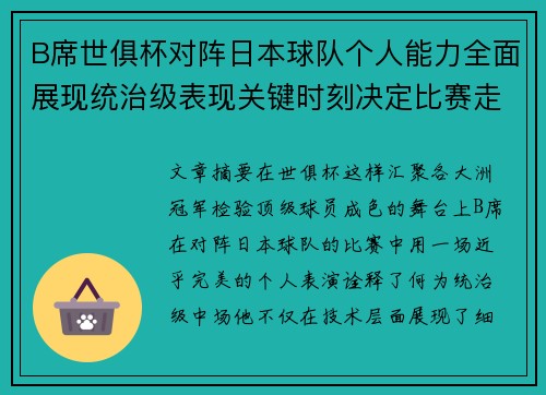 B席世俱杯对阵日本球队个人能力全面展现统治级表现关键时刻决定比赛走向 B席世俱杯对阵日本球队个人能力全面展现统治级表现关键时刻决定比赛走向