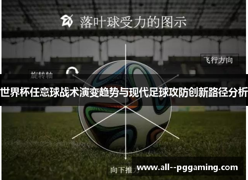 世界杯任意球战术演变趋势与现代足球攻防创新路径分析 世界杯任意球战术演变趋势与现代足球攻防创新路径分析