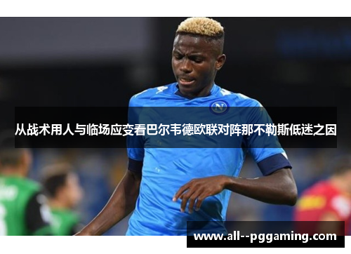 从战术用人与临场应变看巴尔韦德欧联对阵那不勒斯低迷之因