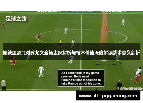 佩德里欧冠对阵尤文全场表现解析与技术价值深度解读战术意义剖析