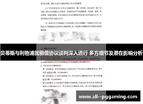 贝蒂斯与利物浦就租借协议谈判深入进行 多方细节及潜在影响分析