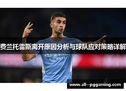费兰托雷斯离开原因分析与球队应对策略详解 费兰托雷斯离开原因分析与球队应对策略详解
