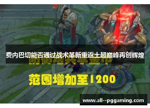 费内巴切能否通过战术革新重返土超巅峰再创辉煌 费内巴切能否通过战术革新重返土超巅峰再创辉煌