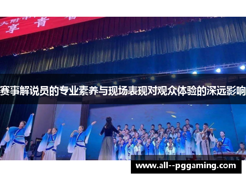 赛事解说员的专业素养与现场表现对观众体验的深远影响