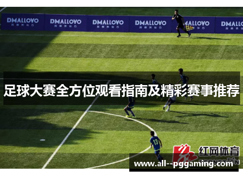 足球大赛全方位观看指南及精彩赛事推荐