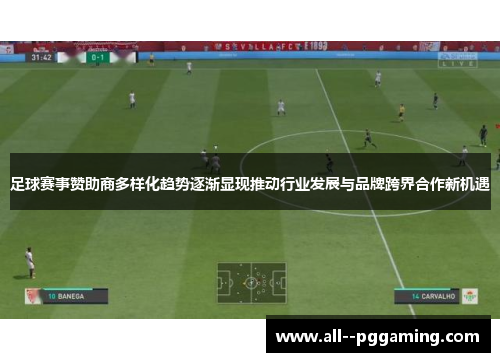 足球赛事赞助商多样化趋势逐渐显现推动行业发展与品牌跨界合作新机遇