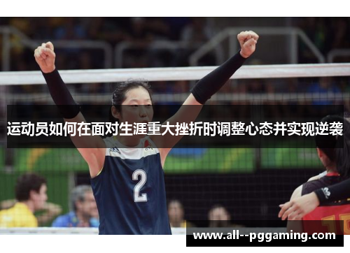 运动员如何在面对生涯重大挫折时调整心态并实现逆袭