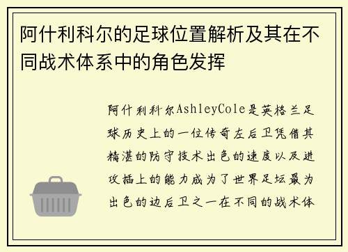 阿什利科尔的足球位置解析及其在不同战术体系中的角色发挥