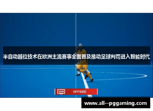 半自动越位技术在欧洲主流赛事全面普及推动足球判罚进入智能时代