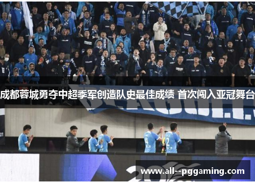 成都蓉城勇夺中超季军创造队史最佳成绩 首次闯入亚冠舞台