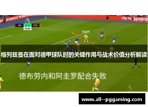 格列兹曼在面对德甲球队时的关键作用与战术价值分析解读