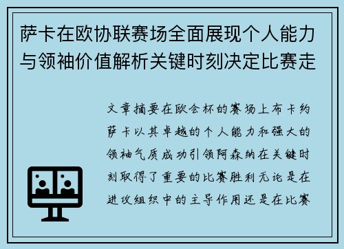 萨卡在欧协联赛场全面展现个人能力与领袖价值解析关键时刻决定比赛走势 萨卡在欧协联赛场全面展现个人能力与领袖价值解析关键时刻决定比赛走势
