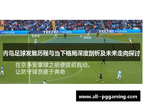 青岛足球发展历程与当下格局深度剖析及未来走向探讨