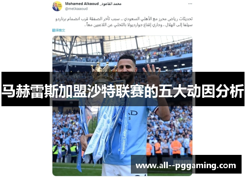 马赫雷斯加盟沙特联赛的五大动因分析