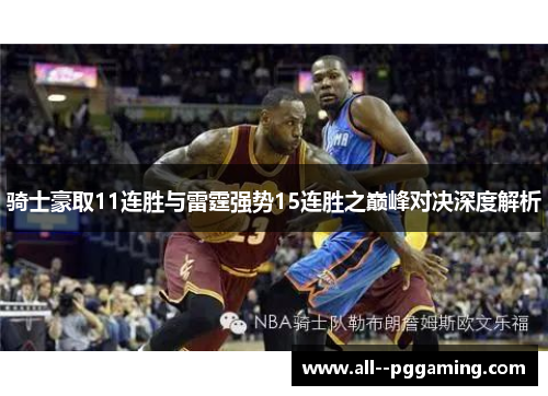骑士豪取11连胜与雷霆强势15连胜之巅峰对决深度解析