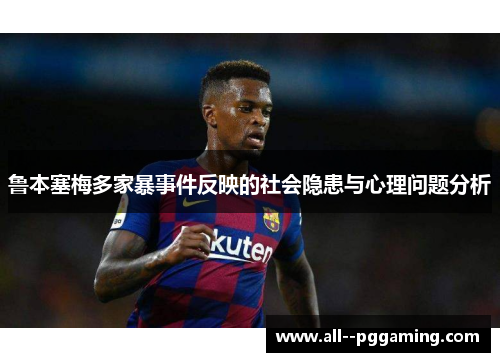 鲁本塞梅多家暴事件反映的社会隐患与心理问题分析