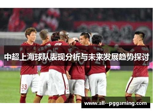 中超上海球队表现分析与未来发展趋势探讨