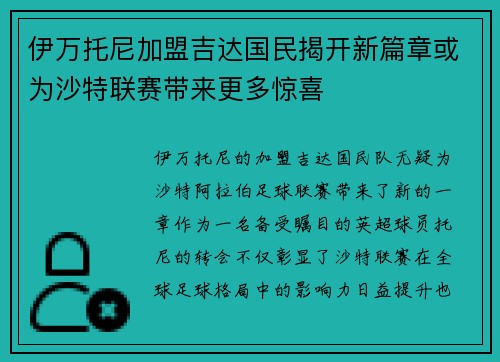 伊万托尼加盟吉达国民揭开新篇章或为沙特联赛带来更多惊喜