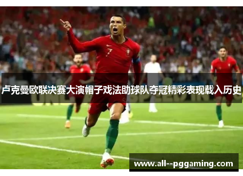 卢克曼欧联决赛大演帽子戏法助球队夺冠精彩表现载入历史