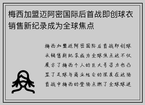 梅西加盟迈阿密国际后首战即创球衣销售新纪录成为全球焦点