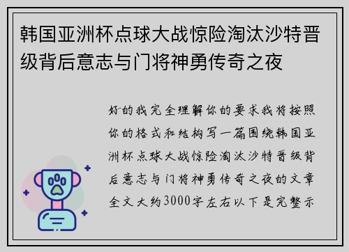 韩国亚洲杯点球大战惊险淘汰沙特晋级背后意志与门将神勇传奇之夜