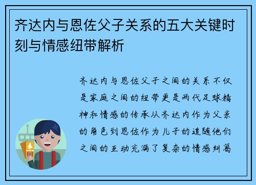 齐达内与恩佐父子关系的五大关键时刻与情感纽带解析