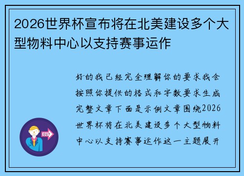 2026世界杯宣布将在北美建设多个大型物料中心以支持赛事运作
