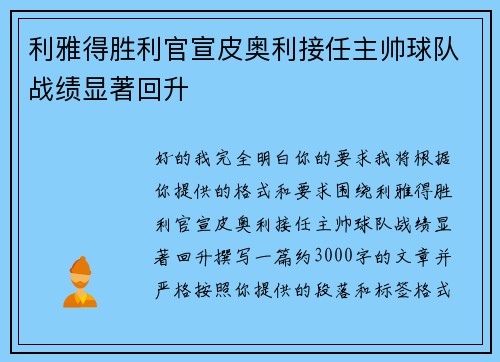 利雅得胜利官宣皮奥利接任主帅球队战绩显著回升