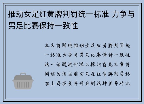 推动女足红黄牌判罚统一标准 力争与男足比赛保持一致性