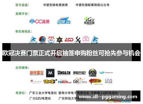 欧冠决赛门票正式开启抽签申购粉丝可抢先参与机会